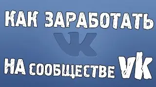 Как заработать на сообществе VK (Вконтакте)