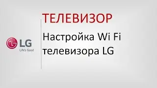 Настройка Wi Fi на TV LG.