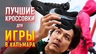 The best sneakers for squid game / Squid game in real life