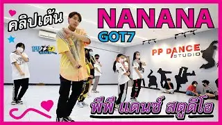 คลิปเต้น  พีพี แดนซ์ สตูดิโอ NANANA by GOT7