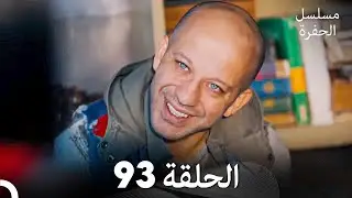 مسلسل الحفرة الحلقة 93 (Arabic Dubbed)