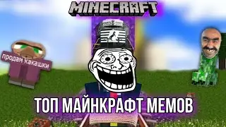 Топ мемных модов для Майнкрафта!