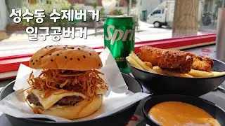 성수동 수제버거 일구공버거에서 우마미밤