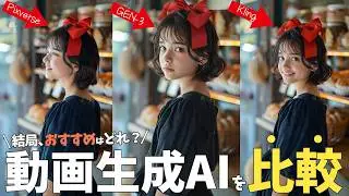 【動画生成aiを比較検証】1番おすすめはどれ？