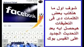اعمل اشكال ومفرقعات بعد التحديث الجديد على الفيس بوك