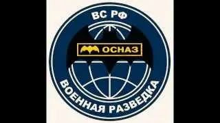 ОсНаз - ГРУ. Радиоперхват