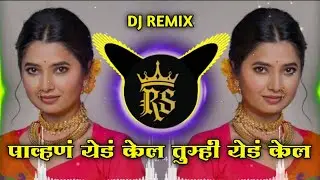 पाव्हण येड केल Dj Song | Pavan Yeda Kela Dj Remix | Marathi Song | Radha Mumbaikar | Maruti Chavan |