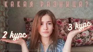 РАЗНИЦА МЕЖДУ 2 И 3 КУРСОМ | о зимней сессии на 2 курсе