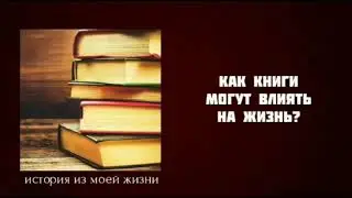 Зачем читать книги? Почему книги меняют жизнь?