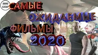 Самые ожидаемые фильмы 2020 года.Краткий обзор кинопремьер.