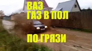 ВАЗ 21099 Авто Lada Жига, ГАЗ В ПОЛ ПО ГРЯЗИ, offroad