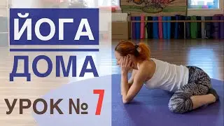 Онлайн йога для всех — урок № 7 . Йога Студия SURYA. #йога , #surya , #хатха,