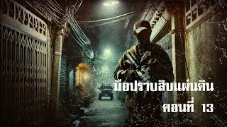 มือปราบสิบแผ่นดิน ตอนที่ 13 | สองยาม