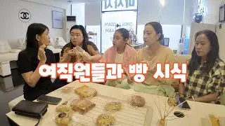 앙헬레스 커피 프랜차이즈에 입점할 빵 코코스파 직원들과 시식 했습니다