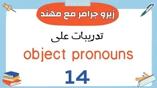 الدرس رقم (14) | تدريبات على ضمائر المفعول object pronouns