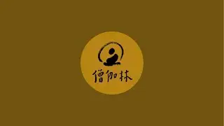 「僧伽林頻道_法藏法師」正在直播！