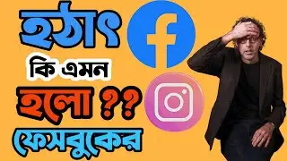 ফেসবুকে ঢোকা যাচ্ছে না কেন | কখন ফেসবুক ঠিক হবে | Facebook problem | Facebook login problem