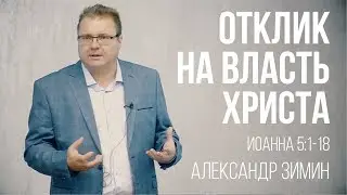 Отклик на власть Христа - Александр Зимин
