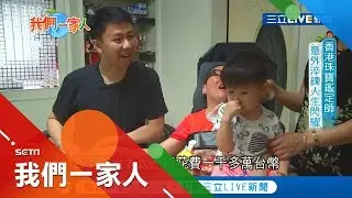 太太因意外成植物人 香港珠寶鑑定師不放棄希望 意外淬鍊人生閃耀｜記者 吳幸樺 陶沛倫｜【我們一家人】20190812｜三立新聞台｜內政部移民署共同製播