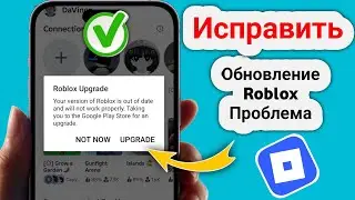 Как исправить ошибку обновления Roblox (обновление 2025 года) | Проблема решена!