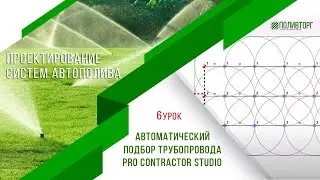 Автоматический расчет диаметров трубопровода в Pro Contractor Studio