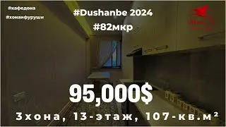 Хонаи фуруши дар 82мкр  | 3-хона, 13-этаж, 107кв.м²,  95,000$. | Тел:909090902. #82мкр #дона #хона