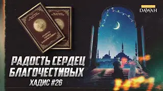 РАДОСТЬ СЕРДЕЦ БЛАГОЧЕСТИВЫХ: Хадис #26 - Неспешность и облегчение