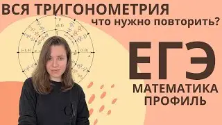 ВСЯ ТРИГОНОМЕТРИЯ |ПРОФИЛЬ ЕГЭ  МАТЕМАТИКА