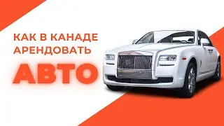 Аренда авто в Канаде (Winnipeg, MB) | Не арендуешь за наличные?