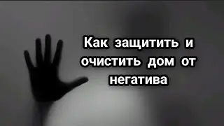 Чистка и защита дома от негатива 