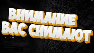 Внимание Вас Снимают #2 Content Warning