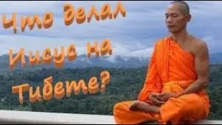 Что делал Иисус Христос на Тибете?