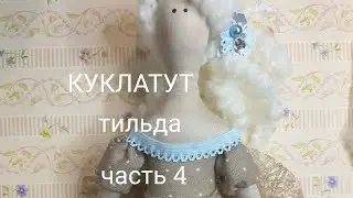 Кукла тильда. Часть 4. Юбка. Tilda doll, how to sew a skirt for Tilda.