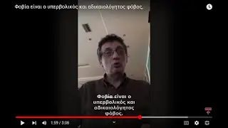 Φοβία είναι ο υπερβολικός και αδικαιολόγητος φόβος,