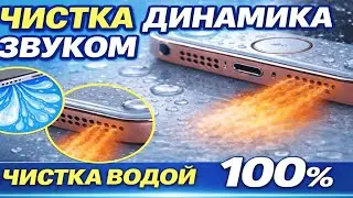 Звук для очистки динамика 🔊 Удаление воды и пыли из динамика телефона  100% гарантировано