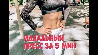 ИДЕАЛЬНЫЙ пресс ЗА 15 минут в день!