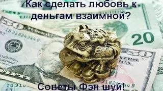 Фэн-шуй: Как сделать любовь к деньгам взаимной