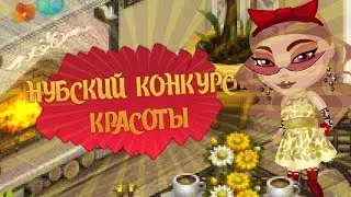 МЕНЯ ВЫГНАЛА ВЕДУЩАЯ НУБСКИЙ КОНКУРС КРАСОТЫ || АВАТАРИЯ