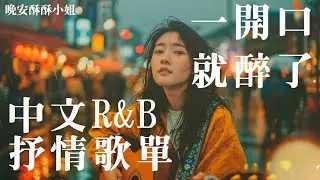 【中文R&B歌單】點 UberEats 時聽到這首，我突然超想談戀愛 😭｜感性歌單推薦 💿 工作・讀書・放鬆專用BGM｜最怕Rapper唱情歌