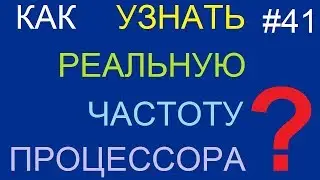 Как узнать реальную частоту процессора