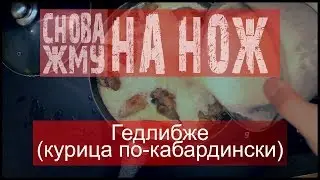 Гедлибже (пошаговый рецепт) - #СНОВА_ЖМУ на нож