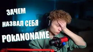 Как Пока придумал никнейм Pokanoname