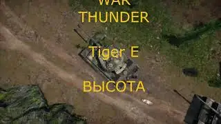 Tiger E  Бой за высоту #Вар Тандер