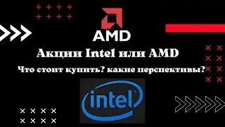 Акции Intel или AMD. Что стоит купить? Какие перспективы?