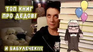 ТОП ПРО ДЕДОВ! 🔥ЛУЧШИЕ КНИГИ ПРО ДЕДОВ И БАБУЛЕЧЕК!