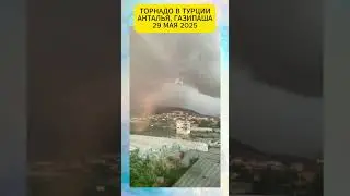 #Торнадо