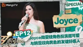 【#Joyce  CUT】EP12：Joyce尚雯婕角色扮演超可爱 与韩雪双向奔赴的友谊好感人 |《乘风2024》Ride The Wind 2024 Special Cut | MangoTV