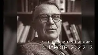 4 Царств 20:2 - 21:3.  Лекция 12.  «По страницам Библии», лекции д-ра богословия Вернона МакГи.