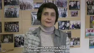 Обращение Рыжих Раисы Петровны