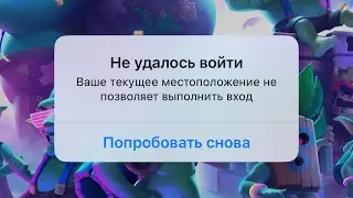 Clash Royale Ваше текущее местоположение не позволяет выполнить вход / Как исправить